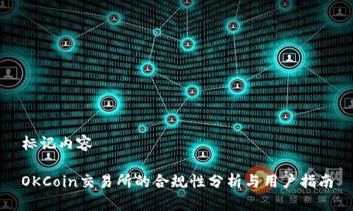 标记内容

OKCoin交易所的合规性分析与用户指南