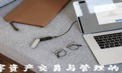 NFT API：数字资产交易与管