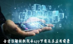 全方位解析微钱币app下载