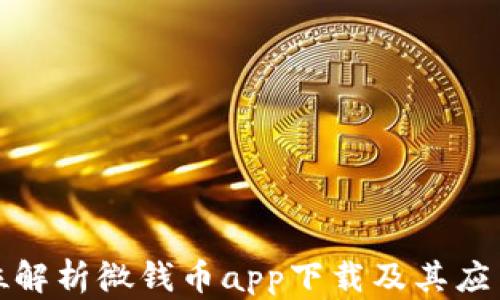 
全方位解析微钱币app下载及其应用前景
