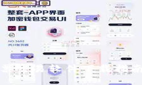 广发证券股票交易软件下载指南与使用体验