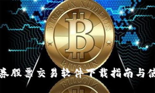 广发证券股票交易软件下载指南与使用体验