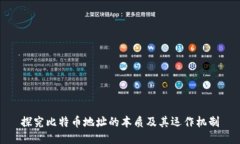 探究比特币地址的本质及