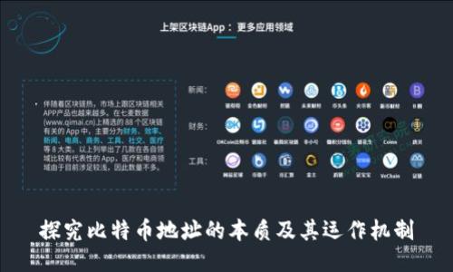 探究比特币地址的本质及其运作机制