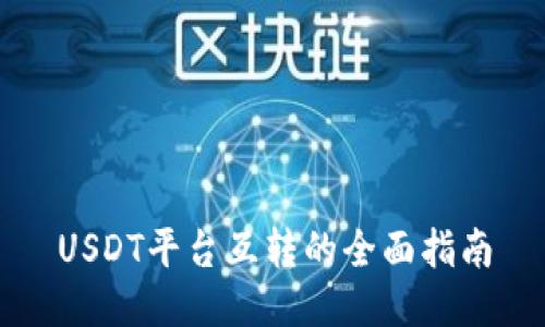 USDT平台互转的全面指南