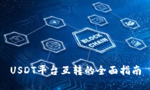 USDT平台互转的全面指南