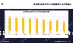 数字货币与现金的区别：