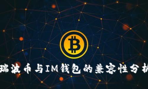 瑞波币与IM钱包的兼容性分析