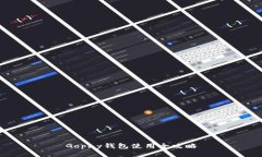 Gopay钱包使用全攻略