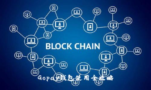 Gopay钱包使用全攻略