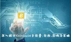 深入探讨Coinbase手续费：结