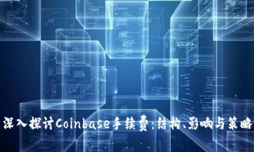 深入探讨Coinbase手续费：结构、影响与策略