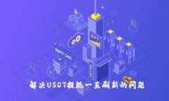  解决USDT提现一直刷新的问
