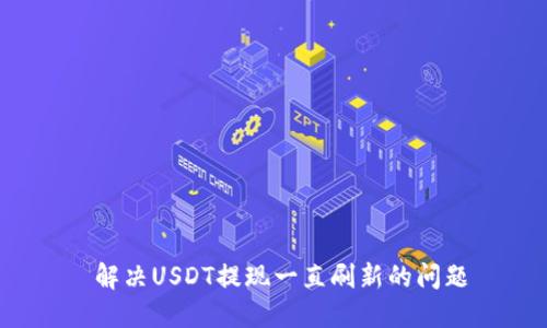  解决USDT提现一直刷新的问题