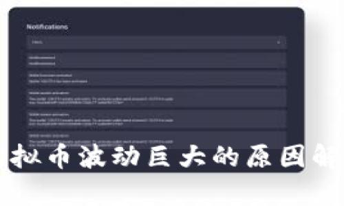 虚拟币波动巨大的原因解析
