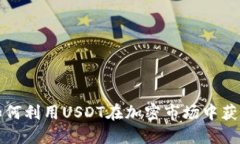 如何利用USDT在加密市场中