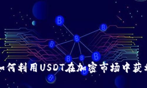 如何利用USDT在加密市场中获利