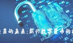 探索Pi币交易的未来：新兴