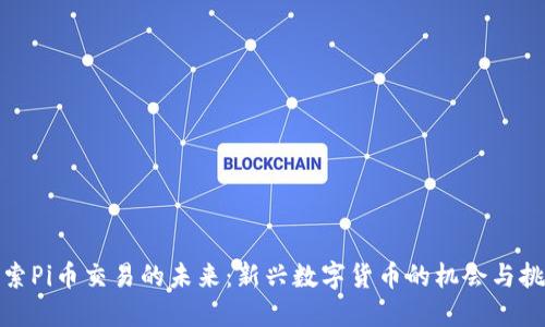 探索Pi币交易的未来：新兴数字货币的机会与挑战