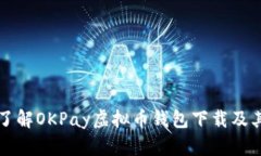 全面了解OKPay虚拟币钱包下