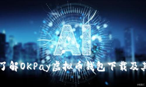 全面了解OKPay虚拟币钱包下载及其功能