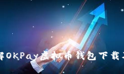全面了解OKPay虚拟币钱包下载及其功能
