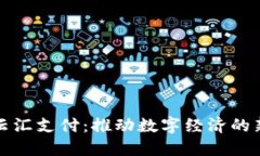 : 易云汇支付：推动数字经