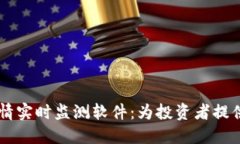 币圈行情实时监测软件：