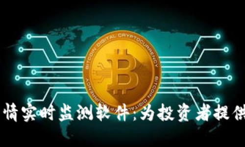 币圈行情实时监测软件：为投资者提供的利器