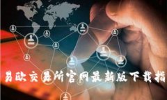 : 易欧交易所官网最新版下