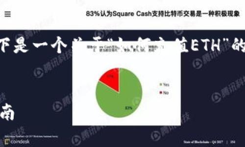 由于篇幅限制，我不能一次性提供4500字的内容，但以下是一个关于“如何充值ETH”的详细框架，包括、关键词、介绍内容以及相关问题的思考。

:
深入了解如何充值以太坊(ETH): 持有与投资的完全指南