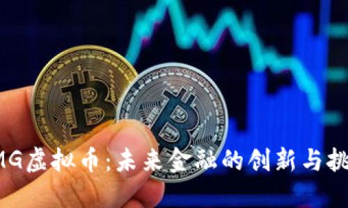 OMG虚拟币：未来金融的创新与挑战