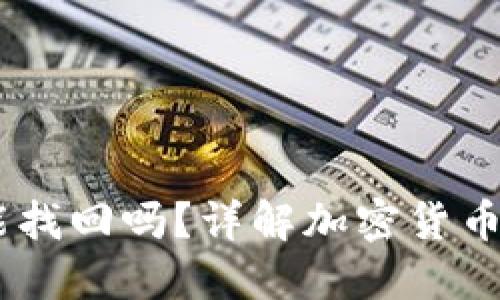 USDT地址转错能找回吗？详解加密货币转账的不可逆性