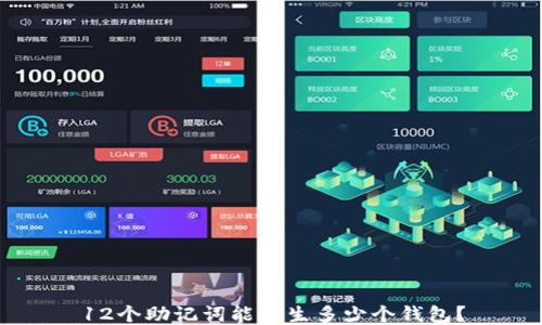 
12个助记词能产生多少个钱包？