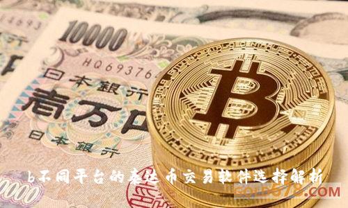 b不同平台的泰达币交易软件选择解析