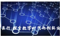 九九交易行：探索数字时