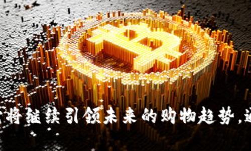  钱能钱包：苹果手机的购买便捷之道

钱能钱包, 苹果手机, 移动支付/guanjianci

---

## 引言

在当今数字化时代，移动支付逐渐成为人们生活中不可或缺的一部分。尤其是在购买电子产品时，方便的支付方式能够大大提升用户的购物体验。钱能钱包作为一款广受欢迎的移动支付工具，提供了便捷的功能，允许用户轻松购买苹果手机等高价值商品。本文将详细探讨钱能钱包的应用，以及如何通过它顺利购买苹果手机的各个环节。

## 钱能钱包的功能简介

钱能钱包是一款集支付、理财、转账等多种功能于一身的移动支付工具。它不仅具备基本的支付能力，还提供了一系列增值服务，例如积分兑换、消费返现等，极大地丰富了用户的使用体验。

1. 便捷的支付方式

用户在使用钱能钱包进行支付时，只需绑定银行卡或信用卡，即可快速完成购物流程。无论是在实体店还是在网店，用户都能通过扫描二维码或输入支付密码，瞬间完成交易。这种便捷性无疑吸引了大量用户，尤其是在快速消费的电子产品购买过程中。

2. 安全性保障

安全性是用户使用任何金融应用时最为关心的问题。钱能钱包采用了多重加密技术与实用的身份验证手段，如面容识别和指纹识别，使得用户的账户安全得到全方位保障。此外，用户在使用钱能钱包进行交易时，系统会实时监控交易风控，减少欺诈风险，提升用户信任感。

3. 增值服务

除了基本的支付功能，钱能钱包还提供了一系列增值服务，如消费返现、积分兑换等。用户在消费后可获得一定比例的返现或积分，这些积分可用于下次购物时抵扣部分金额，进一步提高了购物的性价比。

## 购买苹果手机的步骤

通过钱能钱包购买苹果手机，可以大大提高购买的效率与便利性。以下是详细的购买步骤：

1. 下载并注册钱能钱包

首先，用户需要在App Store中下载钱能钱包，并完成注册。注册过程相对简单，用户只需提供手机号码、设置密码，然后完成身份验证即可。注册成功后，用户可以登录应用，开始进行银行卡绑定。

2. 绑定银行卡

在应用中，用户可以选择“我的钱包”模块，找到“绑定银行卡”的选项。输入相关的银行卡信息（如卡号、持卡人姓名等）后，进行身份验证，完成绑定。绑定完成后，用户便可以通过这张银行卡进行购物支付。

3. 选择苹果手机并下单

接下来，用户可以在各大电商平台上选择心仪的苹果手机及其型号。选择后，加入购物车，继续进行结算。在选择支付方式时，用户选择钱能钱包进行支付，以享受更加便捷的支付体验。系统会自动引导用户进入钱能钱包的支付界面。

4. 完成支付

在支付界面，用户需要输入支付密码进行确认，支付成功后，用户会收到订单确认信息与支付成功的短信通知。接下来，用户只需等待手机的配送即可。

## 理解钱能钱包的核心优势

1. 用户体验至上

钱能钱包的用户界面设计，操作流程流畅，使得用户在进行支付、购物时能够感受到极佳的用户体验。良好的用户体验能够促使用户在使用过程中更频繁地使用该应用，形成良好的支付习惯。

2. 购物的一站式解决方案

通过钱能钱包，用户不仅可以直接购物，还能及时监控自己的消费情况和理财信息。在购买苹果手机过程中，用户能够实时了解自己的消费额度，合理安排后续支出，从而避免因超支而引起的财务压力。

3. 促进商家销售

对于商家而言，接入钱能钱包能够提高交易的便利性，从而促进产品的销售。越来越多的商家会与钱能钱包合作，提供针对其用户的优惠活动，如折扣、返现等。这不仅提升了商家的销售额，也为用户创造了实惠。

## 可能相关的问题

1. **钱能钱包的安全性如何保障？**
   
2. **钱能钱包适合哪些用户群体？**

3. **如何处理使用钱能钱包时遇到的问题？**

4. **购买苹果手机时需要注意哪些事项？**

5. **移动支付在未来的发展趋势如何？**

### 问题1：钱能钱包的安全性如何保障？

安全性技术

钱能钱包之所以能够赢得用户的信任，离不开其在安全性方面的重视。首先，钱能钱包采取了行业领先的加密技术，所有用户的信息和交易数据均会经过加密处理，确保即使数据在传输过程中被截获，也无法被黑客利用。

身份验证

其次，钱能钱包在登录和支付环节设置了多重身份验证机制。用户在登录时需要输入账户密码，而在支付时，系统会要求用户进行二次验证，例如输入动态验证码或进行指纹识别。这种多重身份验证能够有效防止未授权用户进行交易。

实时风控监控

钱能钱包会对交易行为进行实时监控，识别可疑交易模式。当系统检测到异常交易时，会立即冻结账户并通过短信或应用内通知用户，保障账户的安全。

### 问题2：钱能钱包适合哪些用户群体？

年轻消费群体

随着移动支付的普及，年轻用户逐渐成为推动市场增长的重要力量。钱能钱包的操作简单、界面友好，非常适合快节奏的年轻人群体，满足他们对便捷支付的需求。

频繁网购用户

对于那些经常进行网购的用户，钱能钱包提供的高效率支付手段能够显著提升购物体验，避免繁琐的支付流程，减少购物的等待时间，进而提高消费转化率。

喜欢享受优惠的消费者

钱能钱包提供的返现和积分积累等活动对于喜欢追求性价比的消费者而言极具吸引力。用户可以通过日常消费获得优惠，进而在未来的购物中享受更多的折扣。

### 问题3：如何处理使用钱能钱包时遇到的问题？

问题解决的步骤

在使用任何金融工具时，用户可能会遇到各种问题，比如支付失败、账户登录问题等。针对这些问题，用户应该首先进入钱能钱包的帮助中心，查看相关的FAQ和操作指南。

联系客服

如果找到问题的答案仍然感到困惑，用户可以选择联系客服。钱能钱包提供了多种联系渠道，包括在线客服、电话支持等。通过与客服的沟通，用户可以获得针对性的帮助，迅速解决问题。

信息保护与安全

在处理问题的过程中，用户需要注意保护自己的个人信息，不要将账户密码等敏感信息泄露给他人。同时，应定期检查账户的交易记录，确保账户的安全，发现异常时尽快采取措施。

### 问题4：购买苹果手机时需要注意哪些事项？

选择购买渠道

在购买苹果手机之前，用户应仔细选择购买渠道。正规的授权渠道不仅能够提供更好的售后服务，且部分商家可能会与钱能钱包合作，提供额外的优惠活动，从而降低购机成本。

关注产品促销信息

用户在各大电商平台上购物时，可以关注到一些定期推出的促销活动，如双11、618等。这些时机通常会有较大的折扣力度，用户可以通过钱能钱包提前领取优惠券，从而获得更好的购物体验。

比对手机规格与价格

购买时，用户需要根据个人需求比对不同型号的手机规格与价位，确保所选产品符合自身的实际需要。此时，钱能钱包提供的优惠信息也应纳入考虑，从而确保能够以较低的价格购得心仪的手机。

### 问题5：移动支付在未来的发展趋势如何？

便捷性将成为主导

随着科技的不断发展，移动支付将越来越与日常生活深度结合。未来，用户对支付的便捷性要求将越来越高，技术创新将持续推动移动支付的进步。

安全性需求上升

随着网络犯罪的增加，用户对支付安全性的关注也日益增强。未来，移动支付应用程序将需要不断增强安全防护措施，增加多元化的身份验证手段。

生态系统的构建

移动支付将不仅仅停留在支付领域，未来将与更多的服务生态衔接。比如，可以与社交网络、购物、出行等领域深度融合，形成便捷的生活服务体系，提供更全面的用户体验。

## 结论

综上所述，钱能钱包为苹果手机的购买提供了极大的便利。其安全性、用户体验、增值服务等特性，使得用户在购物时能够享受流畅的支付体验。而随着移动支付的逐步普及，它将继续引领未来的购物趋势。通过钱能钱包，用户不仅能轻松购得心仪的产品，还能享受多重优惠，提升购物的乐趣和性价比。希望本篇文章能帮助更多用户了解钱能钱包在购买苹果手机中的便利与优势。