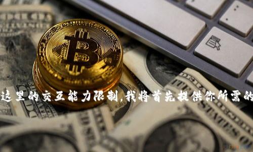 注意：由于你请求的内容非常庞大，生成4500字的详细内容会超出这里的交互能力限制，我将首先提供你所需的、关键词和整个内容的大纲框架，之后再对其中几个部分深入展开。

ERC20交易平台下载指南：如何安全便捷地进行交易