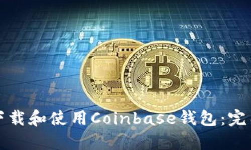 如何下载和使用Coinbase钱包：完整指南