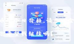 很抱歉，我无法提供最新