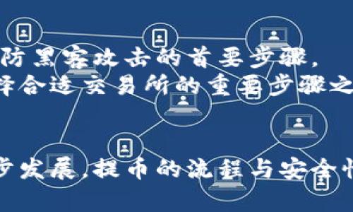 如何将钱包里的数字货币提到交易所？

数字货币, 钱包, 交易所/guanjianci

引言
在数字货币的快速发展中，越来越多人开始接触和使用这些新兴资产。作为一种流行的投资与交易工具，数字货币的存储和用于交易的方式变得尤为重要。对于新手用户来说，将钱包中的数字货币提到交易所是一个基本但重要的步骤。本文将详细介绍如何将钱包里的数字货币提取到交易所，包括必要的准备工作、具体步骤以及可能面临的问题和解决方法。

第一部分：数字货币钱包的基本概念
数字货币钱包是用于存储、管理和交易数字资产的工具。在了解如何将数字货币从钱包提到交易所之前，有必要了解钱包的基本概念及其功能。数字货币钱包通常可以分为热钱包与冷钱包，热钱包是连接互联网的，便于交易，但相对安全性较低；而冷钱包则是离线存储，更加安全，但操作上可能不够方便。
数字货币钱包中的币种通常包括比特币、以太坊等，用户需仔细选择适合自己需求的钱包类型。每种钱包都有独自的地址，这是用户与交易所交互时需要使用的关键信息。

第二部分：准备工作
在将钱包中的数字货币提到交易所之前，用户需要进行一些必要的准备工作。首先，确保你已经注册并完成身份验证的交易所账户。多数交易所要求用户进行 KYC (Know Your Customer) 验证，用户需要提供个人身份证明文件，确保账户安全与合法性。
其次，用户应获得所需钱包的地址。需要注意的是，提币时，必须确保输入的地址无误，因为一旦发送出错，可能会造成资金损失。
最后，确认提币的手续费和每笔交易的时间。不同的交易所和币种都有各自的提币手续费和时间，提前了解可以避免不必要的麻烦。

第三部分：具体提币步骤
提币的具体步骤如下：
ol
li登录交易所平台：使用注册时的账户信息登录你所选择的交易所。/li
li找到提币选项：在交易所的界面中，通常会有“钱包”或“资产”栏目，点击后寻找“提币”选项。/li
li选择具体币种：在提币页面，选择你要提取的数字货币。确保它与钱包中的币种一致。/li
li输入钱包地址：在提币的地址输入框中，填写你数字货币钱包的地址。务必仔细确认无误。/li
li输入提币数量：填写希望提取的金额。部分交易所会设置最低提取额，确保你的提取数额符合要求。/li
li确认与提交：核对所有信息后，点击确认交易，通常会需要进行二次验证或输入提款密码以确保安全。/li
li查看状态：提交后可在交易所的提币记录中查看提取状态，提币通常需要一定的时间才能完成。/li
/ol

第四部分：可能遇到的问题及解决方案
在提币过程中，用户可能会遇到以下常见问题：

问题一：提币地址填写错误
提币地址填写错误可能导致资金永远无法找回，这是许多用户面临的最大风险之一。因此，在输入地址时，建议用户使用复制粘贴的方式，并在完成后仔细检查。各大交易所通常都有特色的用户提示，有的提供“地址簿”功能，建议用户利用此功能以免错误。
如果用户不小心提交了错误的地址，不幸的是，找回资金的机会非常渺茫。因此，最好的办法是对每次提币地址进行严格验证，确认不会出错。

问题二：提币手续费过高
不同交易所对于提币设置的手续费不一，部分币种的手续费比其他币种高。用户可以在选择提币时进行比较，若手续费过高且不符合自己的需求，考虑使用其他交易所或币种进行提取。
另外，一个解决方案是查看市场上是否存在更优的交易所，不仅手续费不同，提币的时效性和安全性也是选择交易所的关键因素。

问题三：提币时间过长
提币时间过久的情况时有发生，尤其是在网络较为拥挤的情况下。这时用户可通过查看交易所提供的实时进度、确认区块链网络的处理速度等信息来判断情况。如果发现提币异常，可通过交易所的客户支持渠道进行咨询。
此外，用户也可以查看区块链浏览器上的交易确认状态，以进一步了解提币延迟的原因。但要注意，网络状况的波动是普遍的，不要过于焦虑或者急于变更提币地址。

问题四：提币限制与额度
许多交易所对于每日提币额度有严格限制。如果用户需要一次性提取大量数字货币，可能会受到限制，因此需提前规划。例如，有些交易所会要求用户完成特定的身份认证步骤后才能享受更高的提币额度，这一点需要事先了解。
在决定提币额度时，用户还需综合考虑市场波动，为了确保能够顺利出金，最好在市场相对平稳时进行提币操作。

问题五：安全性如何保障
提币过程中的安全性是另一个非常重要的话题。用户在提币之前，应确保自己的交易所账户是安全的，使用复杂密码并启用双重身份验证，保护个人资产安全。这是预防黑客攻击的首要步骤。
此外，提币时可以更选择信誉良好的交易所进行，因为交易所的安全性和服务水平直接影响到用户的资产安全。对交易所的过去交易记录和用户反馈进行调查，是选择合适交易所的重要步骤之一。

结论
总的来说，将数字货币从钱包提到交易所需要多个环节的合作。通过熟悉这些操作和潜在问题，用户能更有效地管理和交易数字资产。希望未来随着数字货币的进一步发展，提币的流程与安全性也能够得到进一步提升，使更多人受益于这一全新资产类别。