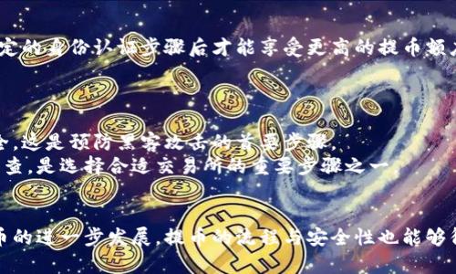 如何将钱包里的数字货币提到交易所？

数字货币, 钱包, 交易所/guanjianci

引言
在数字货币的快速发展中，越来越多人开始接触和使用这些新兴资产。作为一种流行的投资与交易工具，数字货币的存储和用于交易的方式变得尤为重要。对于新手用户来说，将钱包中的数字货币提到交易所是一个基本但重要的步骤。本文将详细介绍如何将钱包里的数字货币提取到交易所，包括必要的准备工作、具体步骤以及可能面临的问题和解决方法。

第一部分：数字货币钱包的基本概念
数字货币钱包是用于存储、管理和交易数字资产的工具。在了解如何将数字货币从钱包提到交易所之前，有必要了解钱包的基本概念及其功能。数字货币钱包通常可以分为热钱包与冷钱包，热钱包是连接互联网的，便于交易，但相对安全性较低；而冷钱包则是离线存储，更加安全，但操作上可能不够方便。
数字货币钱包中的币种通常包括比特币、以太坊等，用户需仔细选择适合自己需求的钱包类型。每种钱包都有独自的地址，这是用户与交易所交互时需要使用的关键信息。

第二部分：准备工作
在将钱包中的数字货币提到交易所之前，用户需要进行一些必要的准备工作。首先，确保你已经注册并完成身份验证的交易所账户。多数交易所要求用户进行 KYC (Know Your Customer) 验证，用户需要提供个人身份证明文件，确保账户安全与合法性。
其次，用户应获得所需钱包的地址。需要注意的是，提币时，必须确保输入的地址无误，因为一旦发送出错，可能会造成资金损失。
最后，确认提币的手续费和每笔交易的时间。不同的交易所和币种都有各自的提币手续费和时间，提前了解可以避免不必要的麻烦。

第三部分：具体提币步骤
提币的具体步骤如下：
ol
li登录交易所平台：使用注册时的账户信息登录你所选择的交易所。/li
li找到提币选项：在交易所的界面中，通常会有“钱包”或“资产”栏目，点击后寻找“提币”选项。/li
li选择具体币种：在提币页面，选择你要提取的数字货币。确保它与钱包中的币种一致。/li
li输入钱包地址：在提币的地址输入框中，填写你数字货币钱包的地址。务必仔细确认无误。/li
li输入提币数量：填写希望提取的金额。部分交易所会设置最低提取额，确保你的提取数额符合要求。/li
li确认与提交：核对所有信息后，点击确认交易，通常会需要进行二次验证或输入提款密码以确保安全。/li
li查看状态：提交后可在交易所的提币记录中查看提取状态，提币通常需要一定的时间才能完成。/li
/ol

第四部分：可能遇到的问题及解决方案
在提币过程中，用户可能会遇到以下常见问题：

问题一：提币地址填写错误
提币地址填写错误可能导致资金永远无法找回，这是许多用户面临的最大风险之一。因此，在输入地址时，建议用户使用复制粘贴的方式，并在完成后仔细检查。各大交易所通常都有特色的用户提示，有的提供“地址簿”功能，建议用户利用此功能以免错误。
如果用户不小心提交了错误的地址，不幸的是，找回资金的机会非常渺茫。因此，最好的办法是对每次提币地址进行严格验证，确认不会出错。

问题二：提币手续费过高
不同交易所对于提币设置的手续费不一，部分币种的手续费比其他币种高。用户可以在选择提币时进行比较，若手续费过高且不符合自己的需求，考虑使用其他交易所或币种进行提取。
另外，一个解决方案是查看市场上是否存在更优的交易所，不仅手续费不同，提币的时效性和安全性也是选择交易所的关键因素。

问题三：提币时间过长
提币时间过久的情况时有发生，尤其是在网络较为拥挤的情况下。这时用户可通过查看交易所提供的实时进度、确认区块链网络的处理速度等信息来判断情况。如果发现提币异常，可通过交易所的客户支持渠道进行咨询。
此外，用户也可以查看区块链浏览器上的交易确认状态，以进一步了解提币延迟的原因。但要注意，网络状况的波动是普遍的，不要过于焦虑或者急于变更提币地址。

问题四：提币限制与额度
许多交易所对于每日提币额度有严格限制。如果用户需要一次性提取大量数字货币，可能会受到限制，因此需提前规划。例如，有些交易所会要求用户完成特定的身份认证步骤后才能享受更高的提币额度，这一点需要事先了解。
在决定提币额度时，用户还需综合考虑市场波动，为了确保能够顺利出金，最好在市场相对平稳时进行提币操作。

问题五：安全性如何保障
提币过程中的安全性是另一个非常重要的话题。用户在提币之前，应确保自己的交易所账户是安全的，使用复杂密码并启用双重身份验证，保护个人资产安全。这是预防黑客攻击的首要步骤。
此外，提币时可以更选择信誉良好的交易所进行，因为交易所的安全性和服务水平直接影响到用户的资产安全。对交易所的过去交易记录和用户反馈进行调查，是选择合适交易所的重要步骤之一。

结论
总的来说，将数字货币从钱包提到交易所需要多个环节的合作。通过熟悉这些操作和潜在问题，用户能更有效地管理和交易数字资产。希望未来随着数字货币的进一步发展，提币的流程与安全性也能够得到进一步提升，使更多人受益于这一全新资产类别。