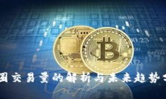 币圈交易量的解析与未来