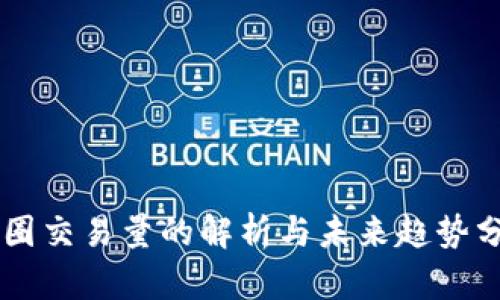 币圈交易量的解析与未来趋势分析