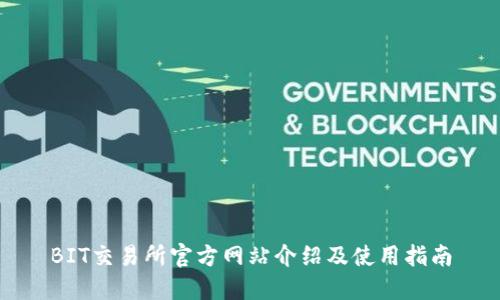 BIT交易所官方网站介绍及使用指南