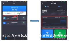 2021年U钱包是否上征信及相