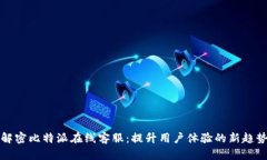 解密比特派在线客服：提