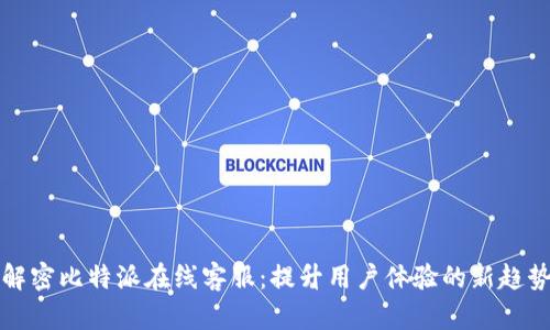 解密比特派在线客服：提升用户体验的新趋势