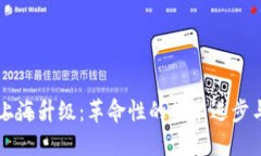 以太坊坎上海升级：革命