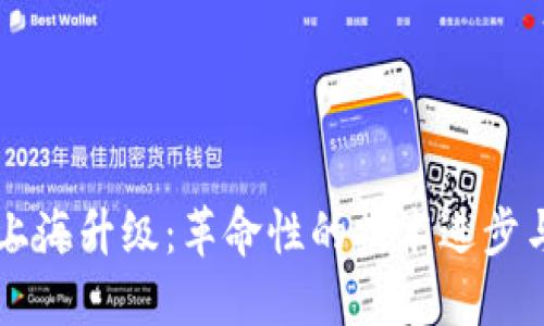以太坊坎上海升级：革命性的技术进步与未来展望